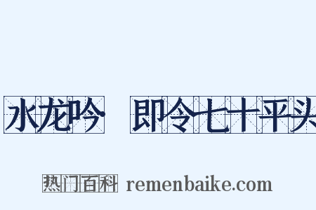 水龙吟·即令七十平头是什么意思的图片
